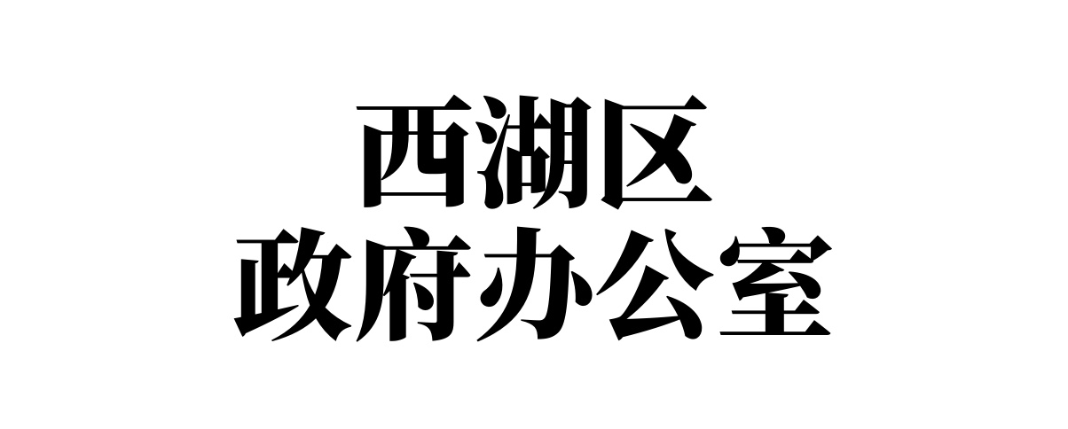 西湖区政府办公室