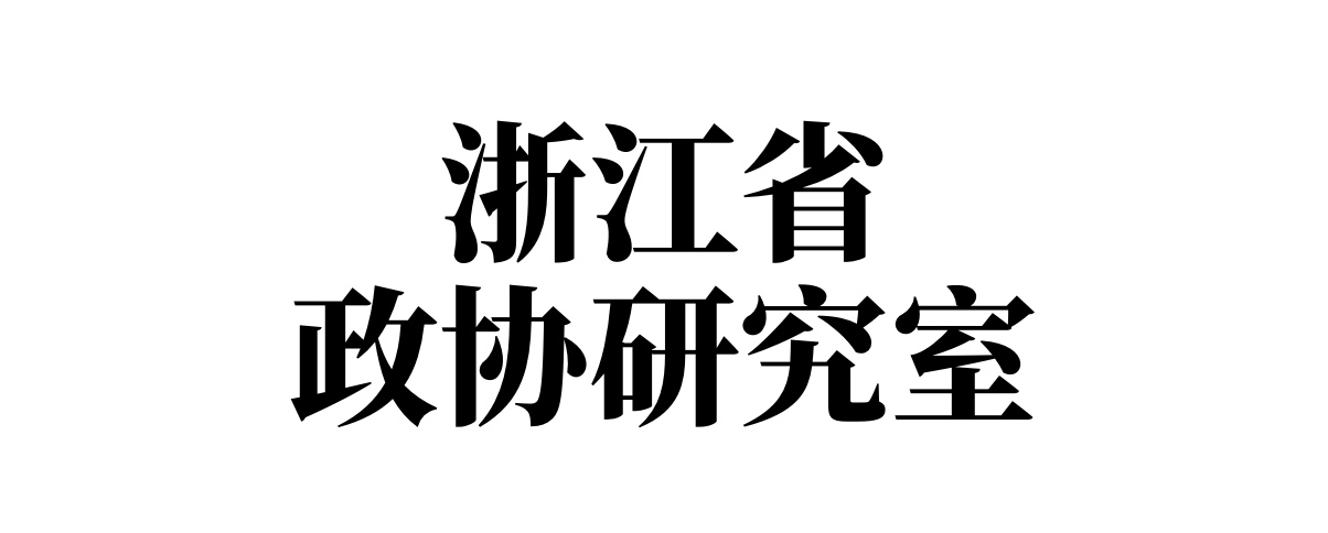 浙江省政协研究室