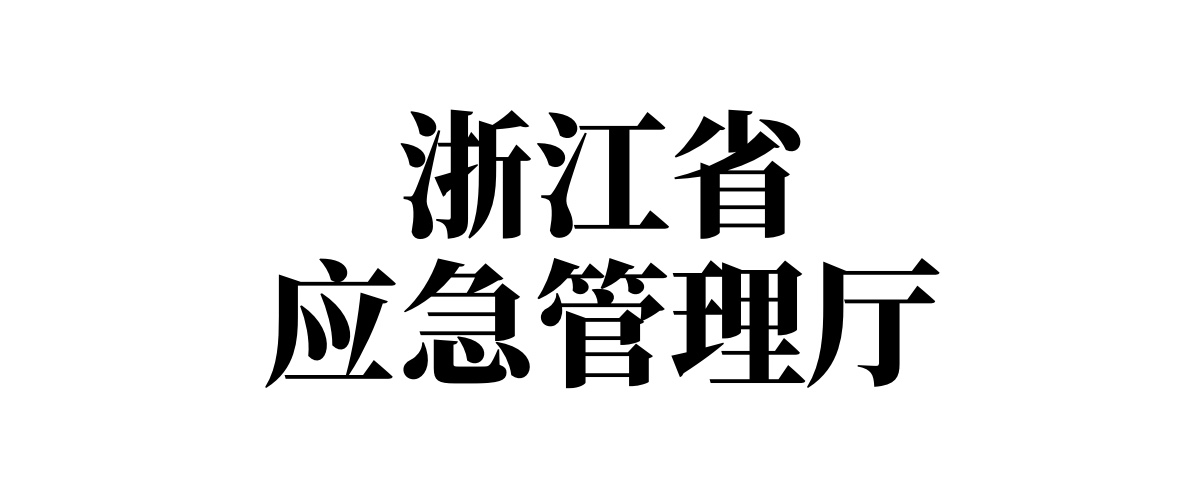 浙江省应急管理厅
