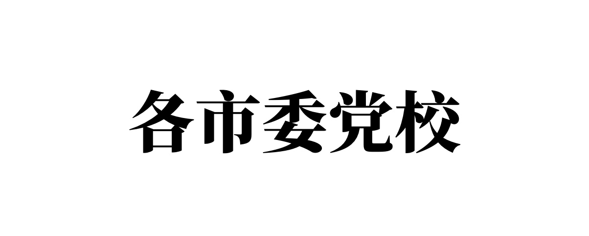 各市委党校