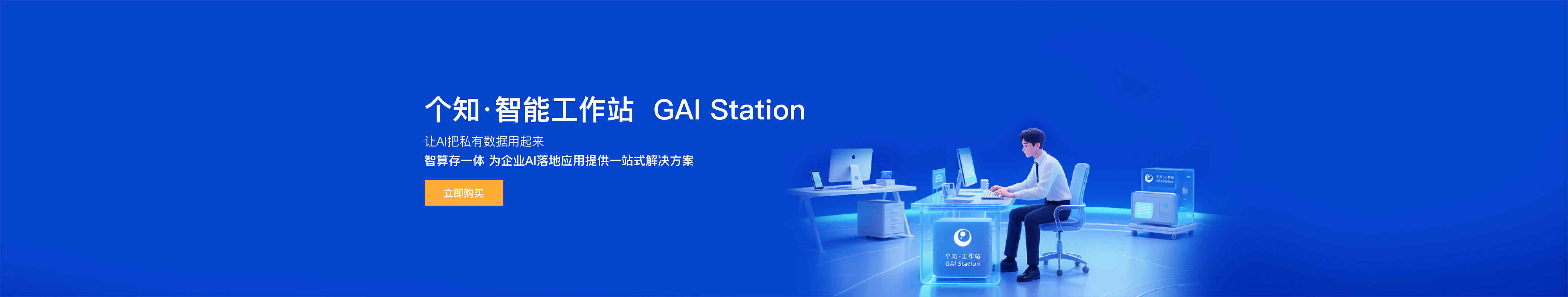 个知智能工作站